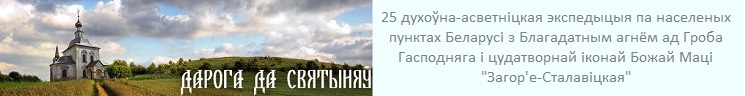 «Дарога да святыняў»: воспоминание первое