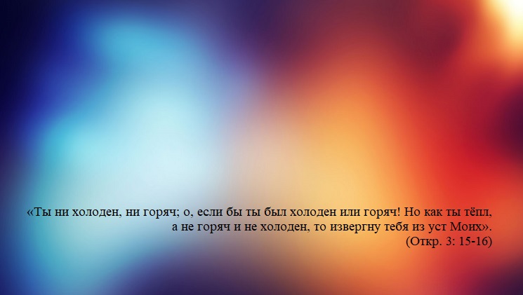 Ты ни холоден, ни горяч