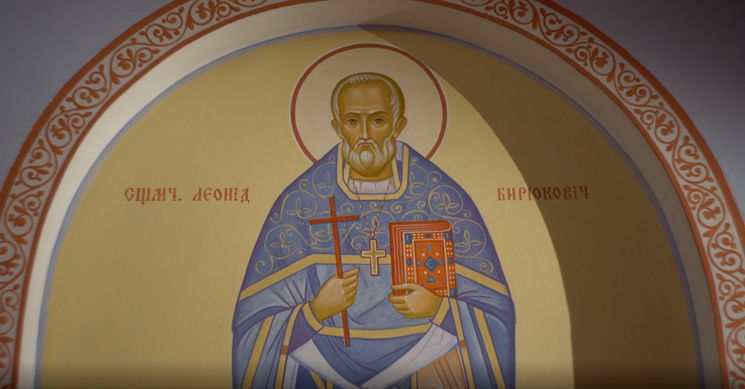 25 августа — день памяти священномученика Леонида Бирюковича