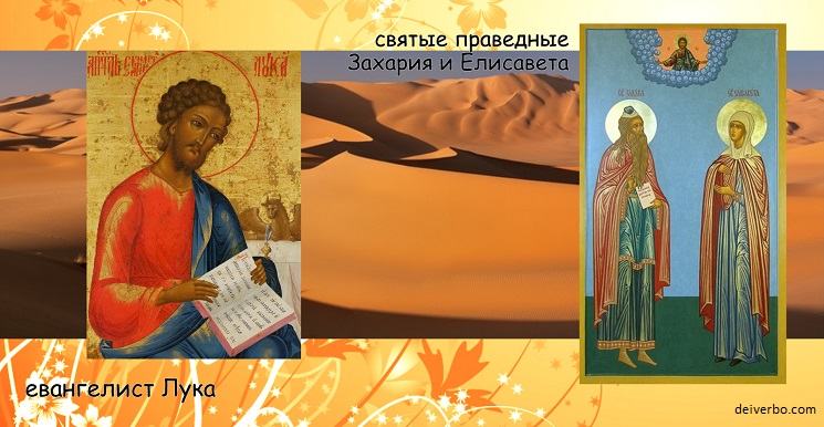 Евангелист Лука о святых праведных родителях Иоанна