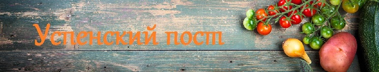 Советы по питанию в Успенский пост