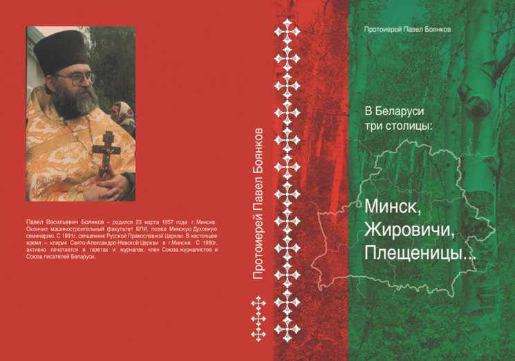 Новая книга протоиерея Павла Боянкова
