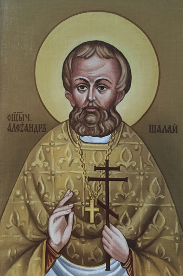 14 ноября — день памяти священномученика Александра Шалая