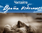 Пути Господни неисповедимы