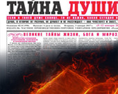 «Чёрная» тайна «красной» души