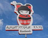 Амигуруми по-православному