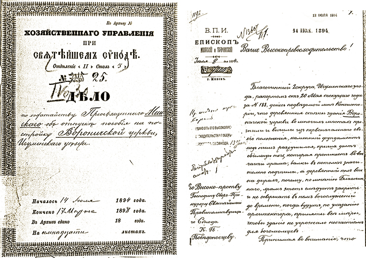 Документы времён постройки церкви о. Петром Плышевским, конец ХIХ в.