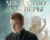 Новый художественный фильм «Лекарство для Веры»