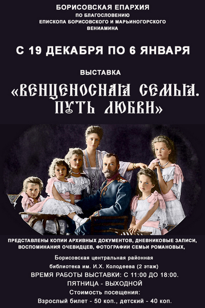 В Борисове пройдёт выставка «Венценосная семья. Путь любви»