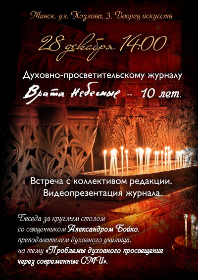 Состоится встреча с коллективом редакции журнала «Врата Небесные»