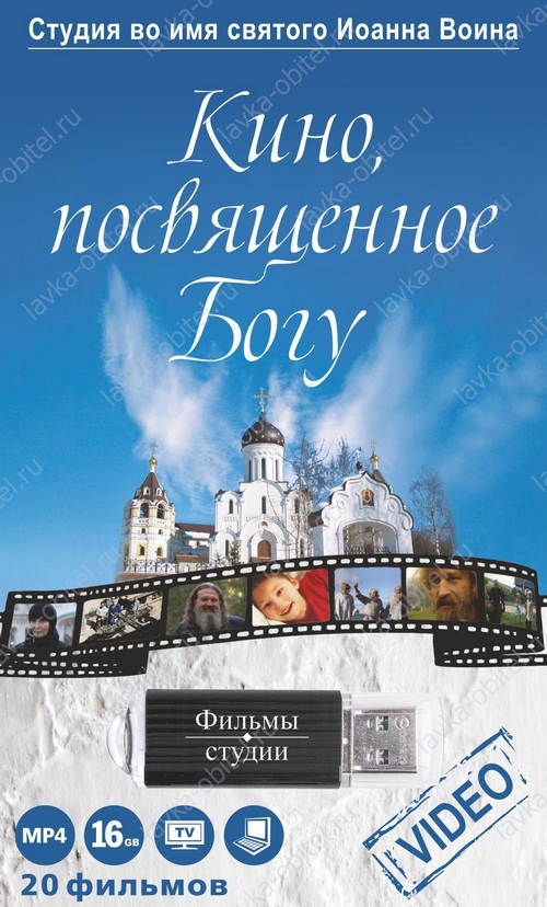 Избранные фильмы Студии во имя Иоанна Воина