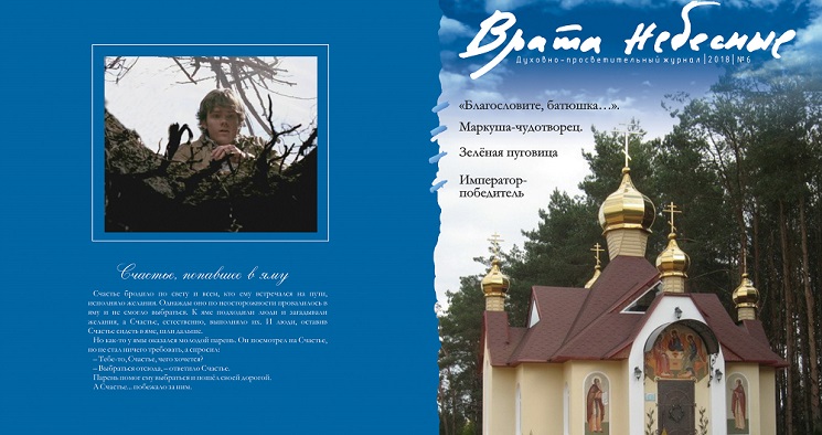 Вышел шестой номер журнала «Врата Небесные»