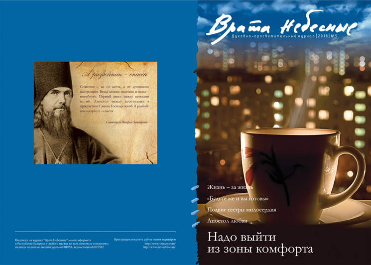 Вышел новый номер журнала «Врата Небесные»