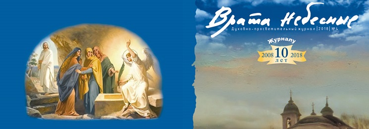 10-летию журнала «Врата Небесные»