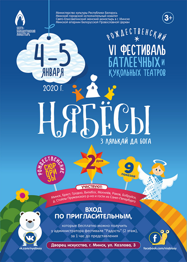 Рождественский фестиваль «Нябёсы»