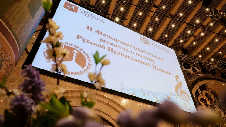 Международный съезд регентов и певчих