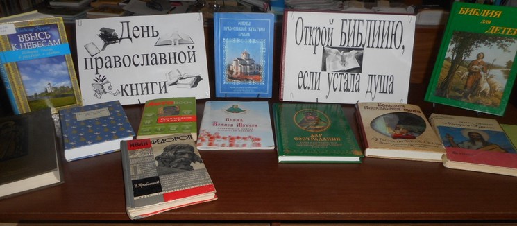 День православной книги