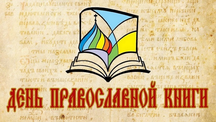 День православной книги