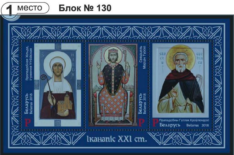 Лучшие белорусские почтовые марки 2018 года