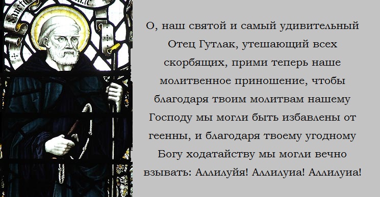 Преподобный Гутлак