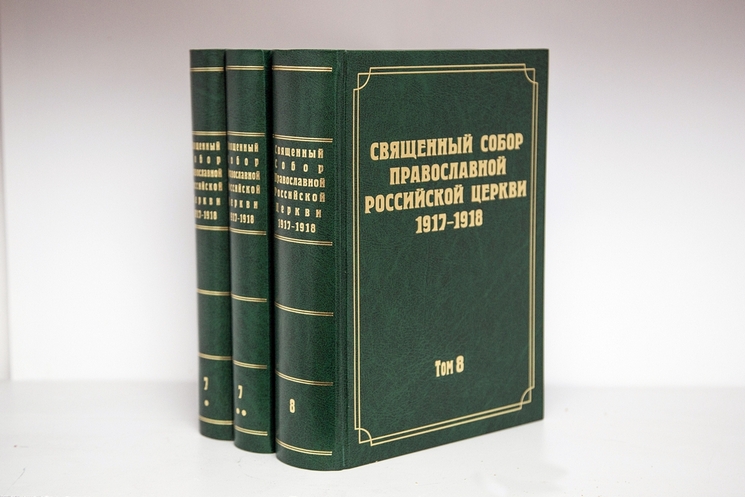 Документы Поместного Собора 1917-1918 годов