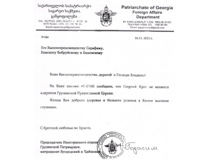 Ответ Председатель Иностранного отдела Грузинской Патриархии