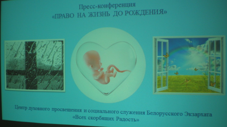 «Право на жизнь до рождения» обсудили в Белорусском Экзархате