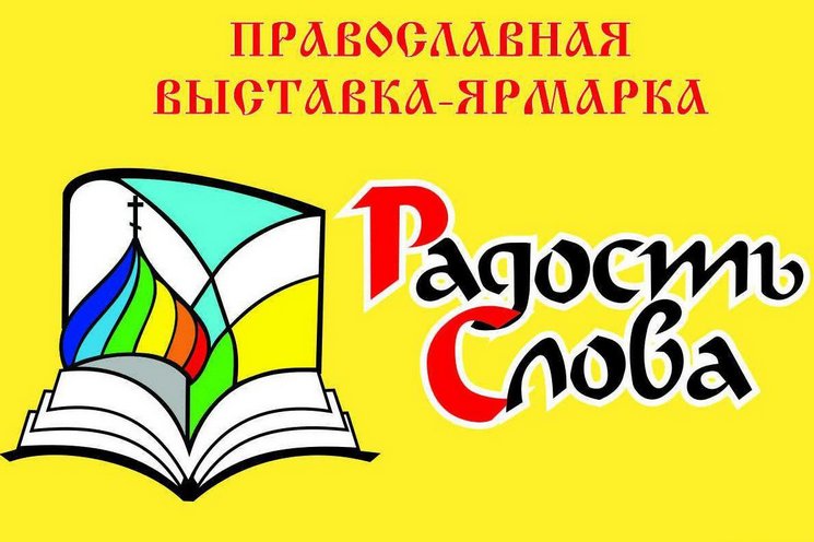 Православная книжная выставка-форум «Радость Слова»