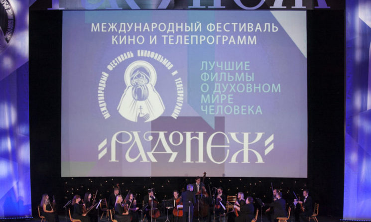 Международный фестиваль кино- и телепрограмм «Радонеж»