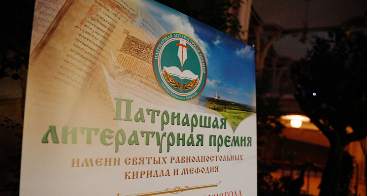 Патриаршая литературная премия