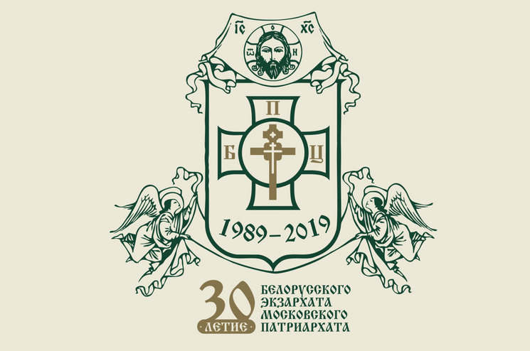 Белорусский Экзархат готовится к 30-летнему юбилею