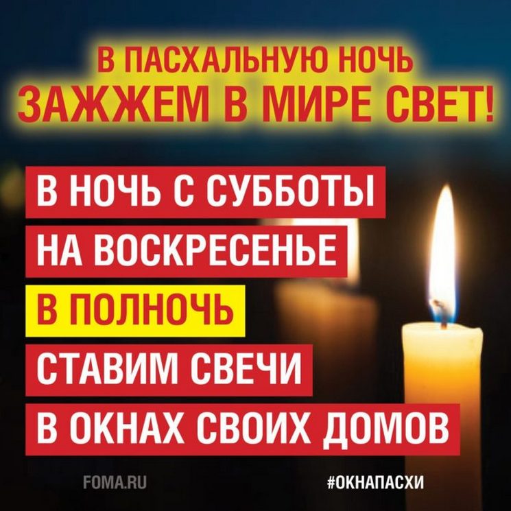 «В Пасхальную ночь зажжём в мире свет»