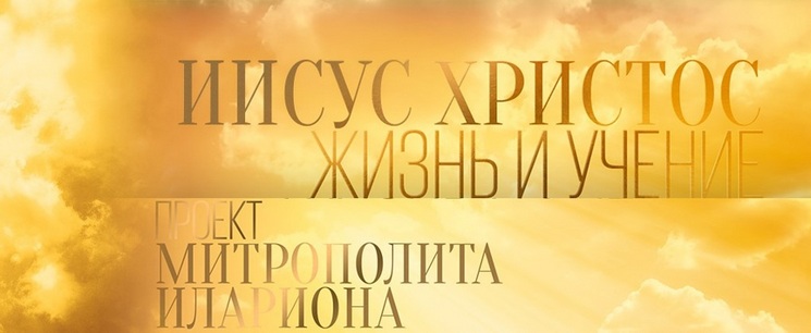 «Иисус Христос. Жизнь и учение»