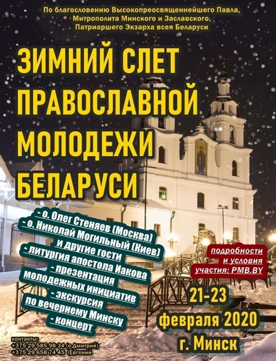Православная молодёжь проведёт в Минске зимний слёт
