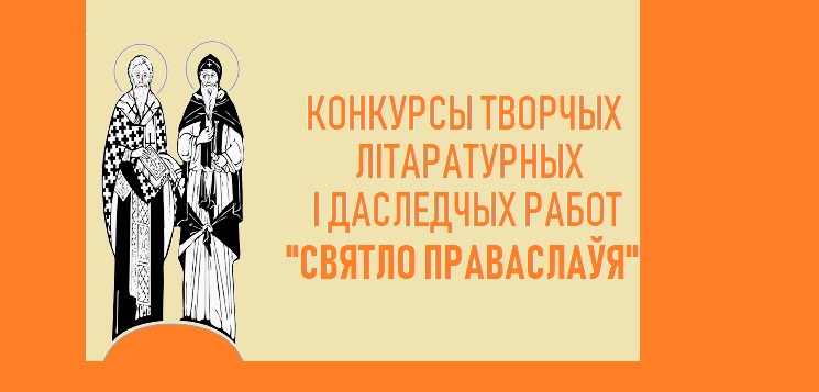 Стартовал творческий конкурс «Свет Православия»