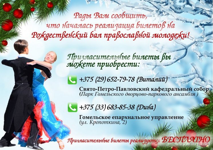 25 января в Гомеле пройдёт Рождественский бал православной молодёжи
