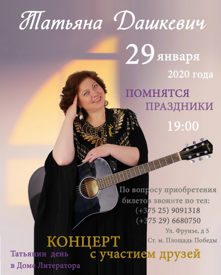 Татьяна Дашкевич перенесла «Татьянин день» на 29 января