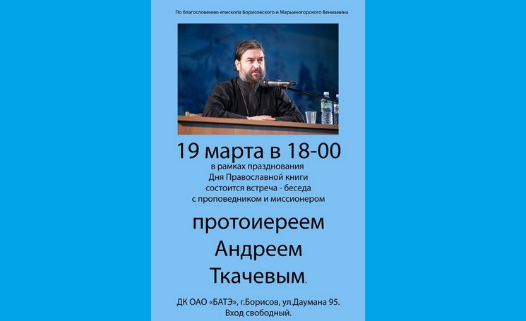 Встреча с протоиереем Андреем Ткачёвым