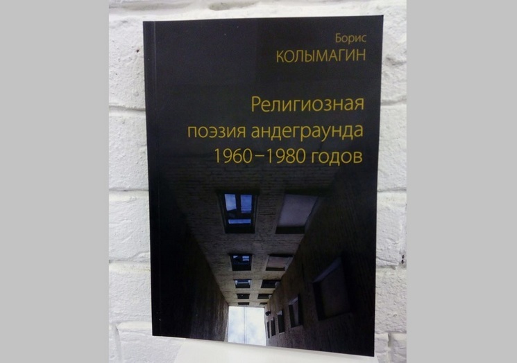Книга религиозной поэзии андеграунда