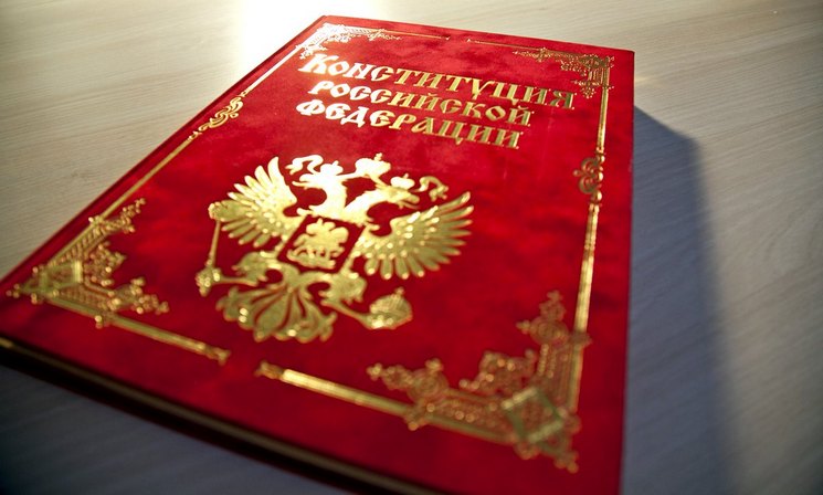 Конституция России