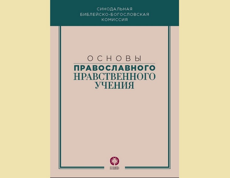 Вышел в свет сборник «Основы православного нравственного учения»