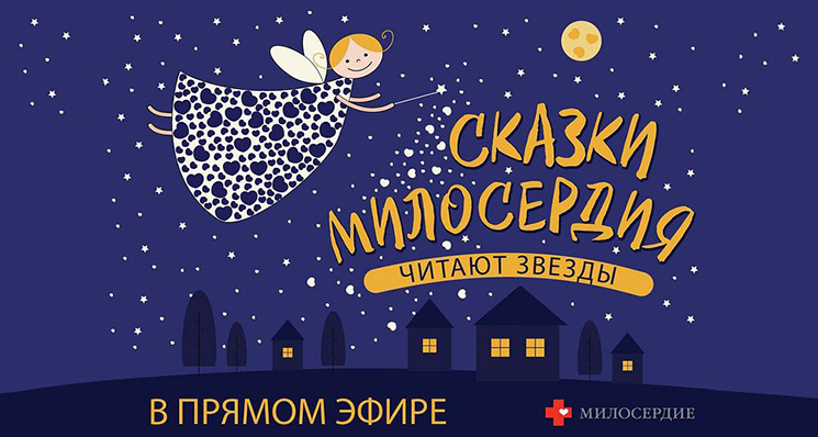 «Сказки Милосердия»