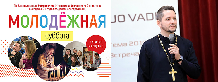 В Минске начинает работу новый православный проект «Молодёжные субботы»